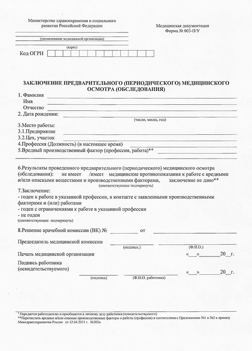 Заключение по результатам предварительного медицинского осмотра в Челябинске